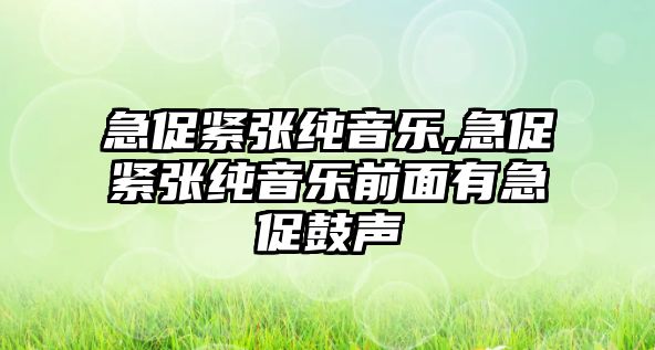 急促緊張純音樂,急促緊張純音樂前面有急促鼓聲