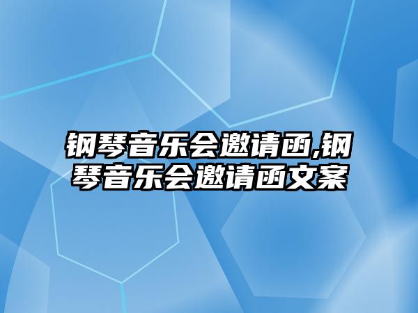 鋼琴音樂會邀請函,鋼琴音樂會邀請函文案