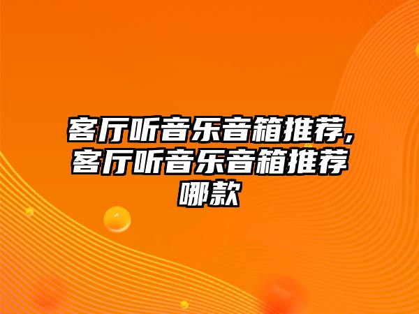 客廳聽音樂音箱推薦,客廳聽音樂音箱推薦哪款