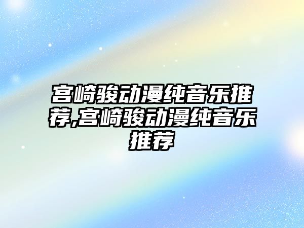 宮崎駿動漫純音樂推薦,宮崎駿動漫純音樂推薦