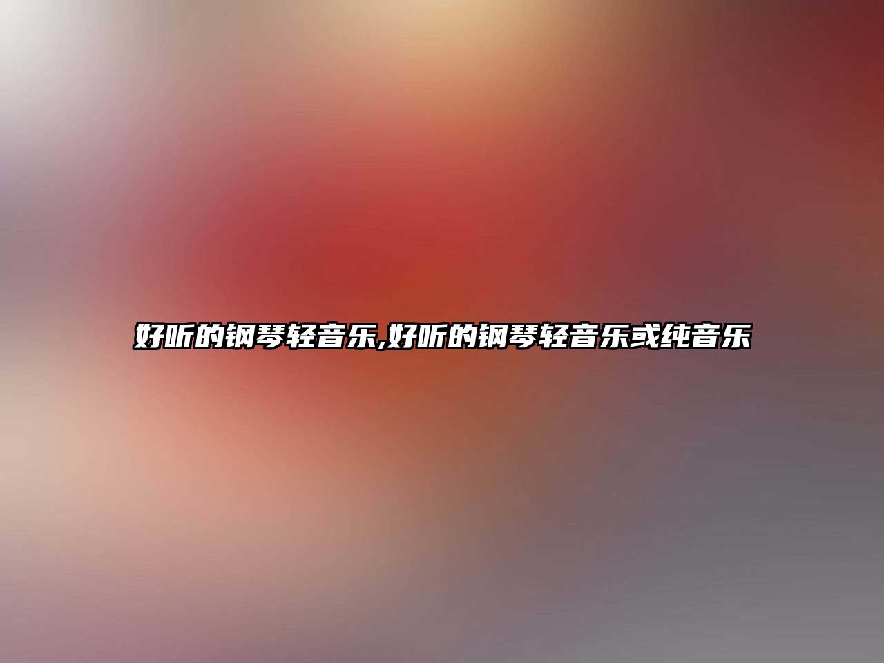 好聽的鋼琴輕音樂,好聽的鋼琴輕音樂或純音樂