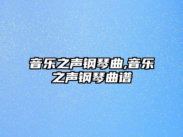 音樂之聲鋼琴曲,音樂之聲鋼琴曲譜