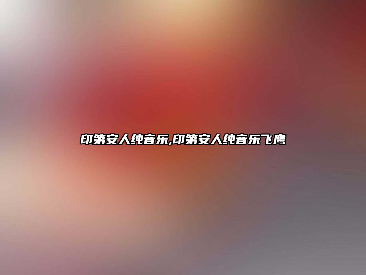 印第安人純音樂,印第安人純音樂飛鷹