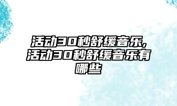 活動30秒舒緩音樂,活動30秒舒緩音樂有哪些