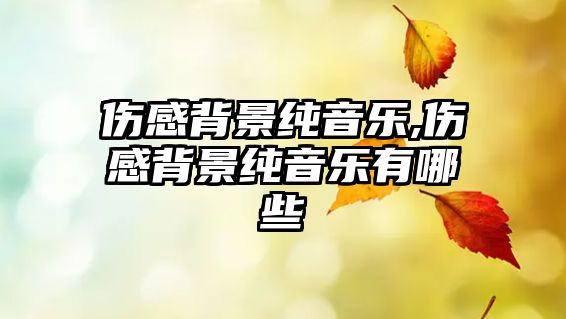 傷感背景純音樂,傷感背景純音樂有哪些