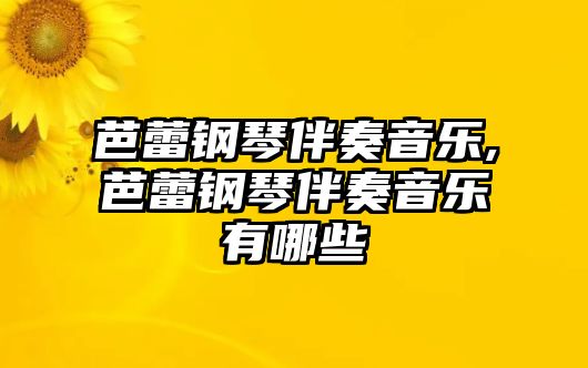 芭蕾鋼琴伴奏音樂,芭蕾鋼琴伴奏音樂有哪些