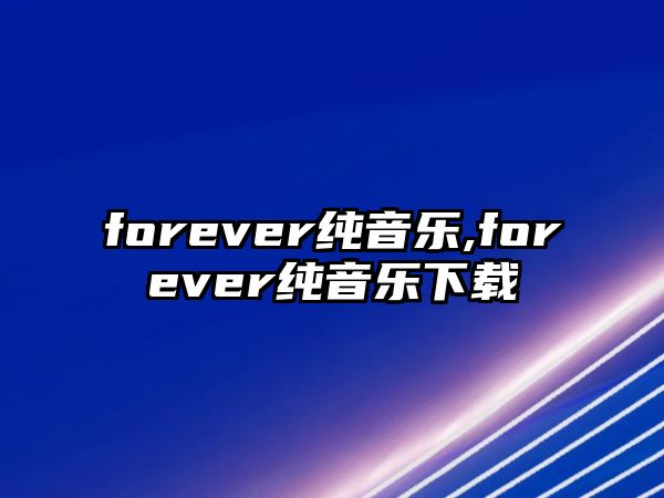 forever純音樂,forever純音樂下載