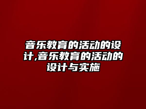 音樂教育的活動的設計,音樂教育的活動的設計與實施