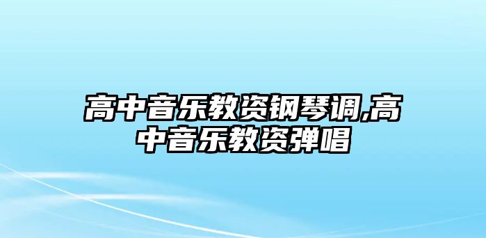 高中音樂教資鋼琴調,高中音樂教資彈唱