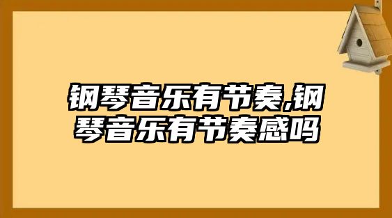 鋼琴音樂有節奏,鋼琴音樂有節奏感嗎