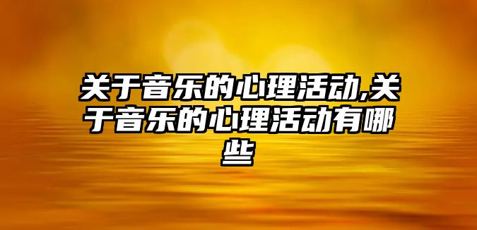 關于音樂的心理活動,關于音樂的心理活動有哪些