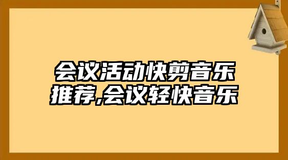 會議活動快剪音樂推薦,會議輕快音樂