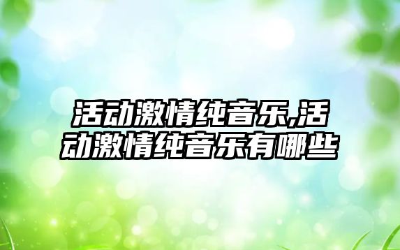 活動激情純音樂,活動激情純音樂有哪些