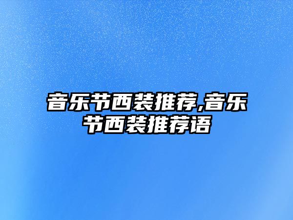 音樂節西裝推薦,音樂節西裝推薦語