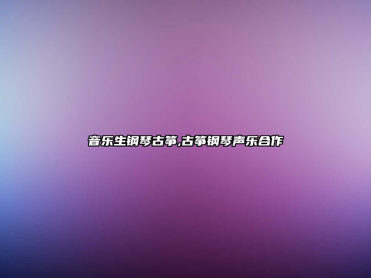 音樂生鋼琴古箏,古箏鋼琴聲樂合作