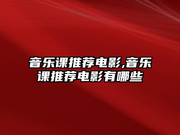 音樂課推薦電影,音樂課推薦電影有哪些