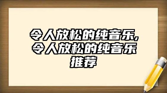 令人放松的純音樂,令人放松的純音樂推薦