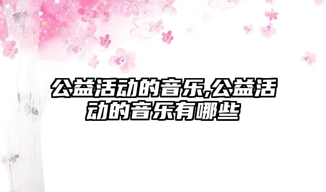 公益活動的音樂,公益活動的音樂有哪些