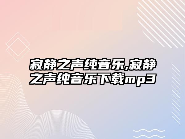 寂靜之聲純音樂,寂靜之聲純音樂下載mp3