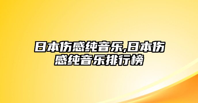 日本傷感純音樂,日本傷感純音樂排行榜