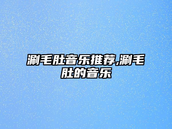 涮毛肚音樂推薦,涮毛肚的音樂