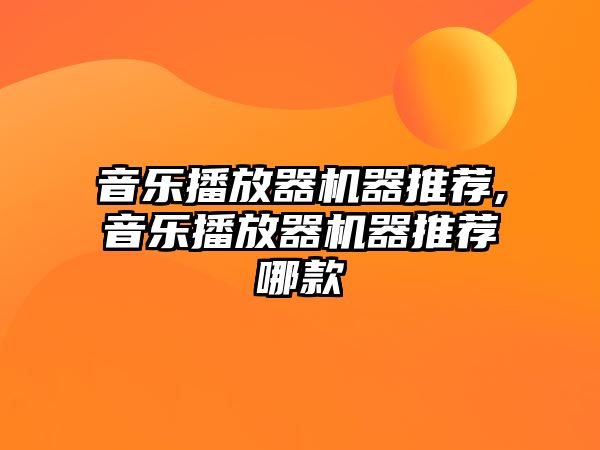 音樂播放器機器推薦,音樂播放器機器推薦哪款