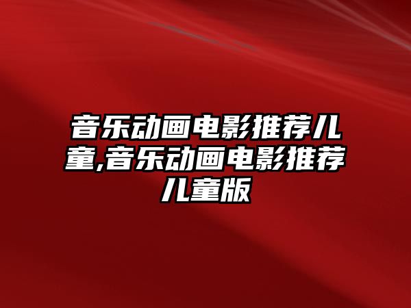 音樂動畫電影推薦兒童,音樂動畫電影推薦兒童版