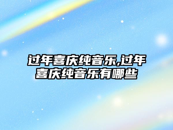 過年喜慶純音樂,過年喜慶純音樂有哪些