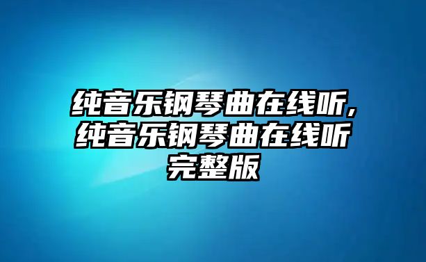 純音樂鋼琴曲在線聽,純音樂鋼琴曲在線聽完整版