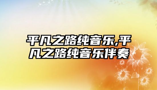 平凡之路純音樂,平凡之路純音樂伴奏