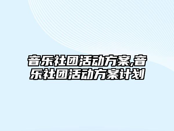 音樂社團活動方案,音樂社團活動方案計劃