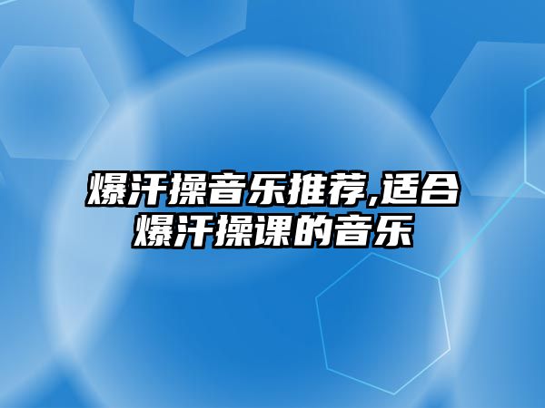 爆汗操音樂推薦,適合爆汗操課的音樂