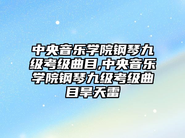 中央音樂學院鋼琴九級考級曲目,中央音樂學院鋼琴九級考級曲目旱天雷