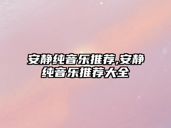 安靜純音樂推薦,安靜純音樂推薦大全