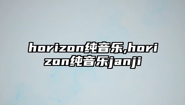 horizon純音樂,horizon純音樂janji