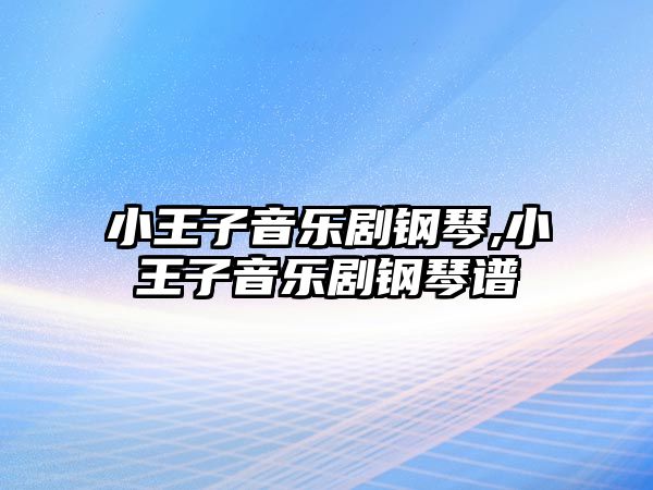 小王子音樂劇鋼琴,小王子音樂劇鋼琴譜