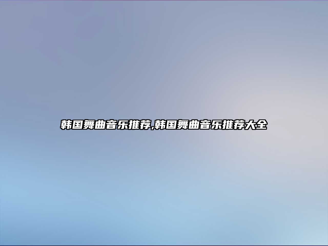 韓國舞曲音樂推薦,韓國舞曲音樂推薦大全