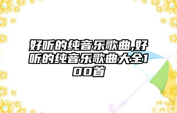 好聽的純音樂歌曲,好聽的純音樂歌曲大全100首