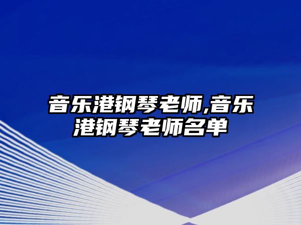 音樂港鋼琴老師,音樂港鋼琴老師名單