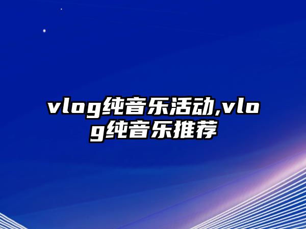 vlog純音樂活動,vlog純音樂推薦