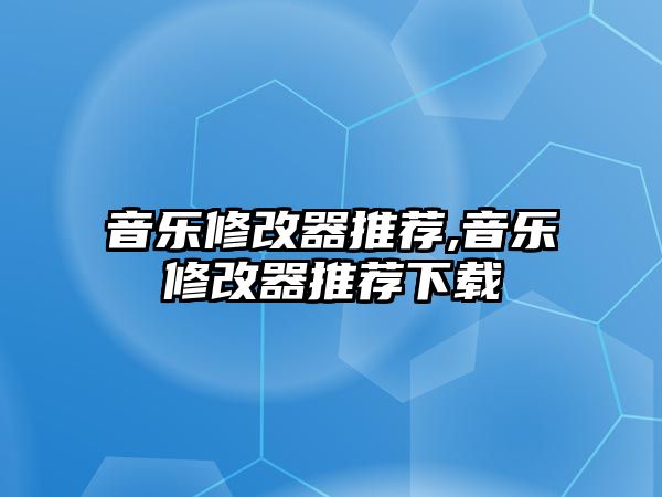 音樂修改器推薦,音樂修改器推薦下載