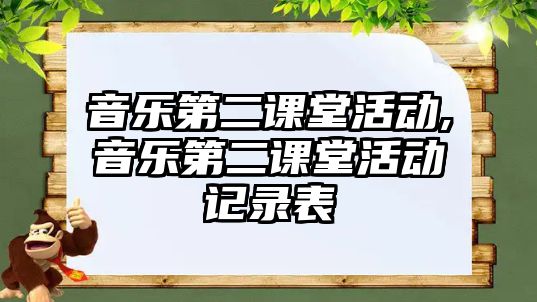 音樂第二課堂活動,音樂第二課堂活動記錄表