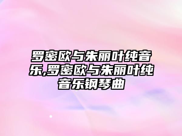 羅密歐與朱麗葉純音樂(lè),羅密歐與朱麗葉純音樂(lè)鋼琴曲