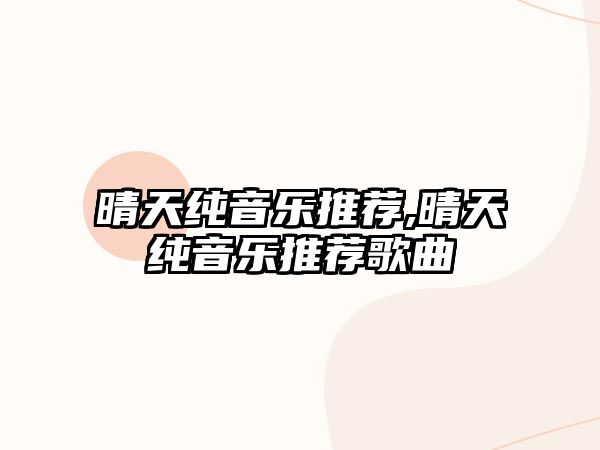 晴天純音樂推薦,晴天純音樂推薦歌曲