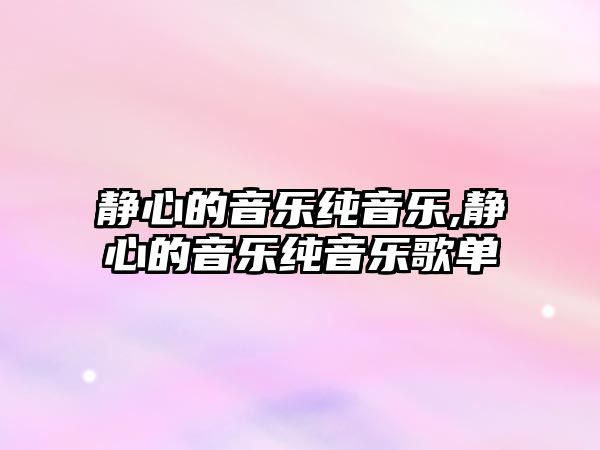 靜心的音樂純音樂,靜心的音樂純音樂歌單