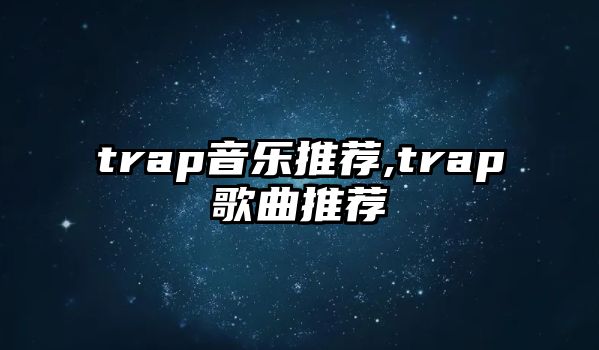 trap音樂推薦,trap歌曲推薦