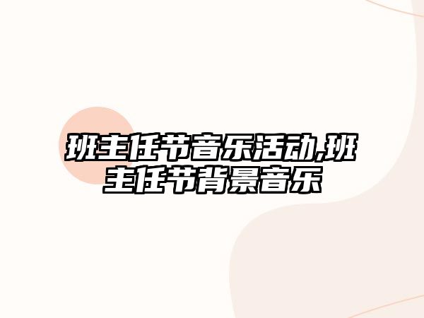 班主任節音樂活動,班主任節背景音樂