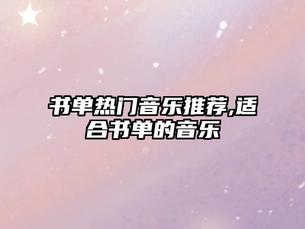 書單熱門音樂推薦,適合書單的音樂