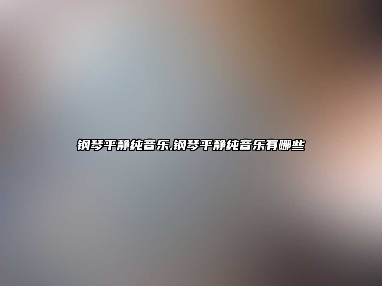 鋼琴平靜純音樂,鋼琴平靜純音樂有哪些