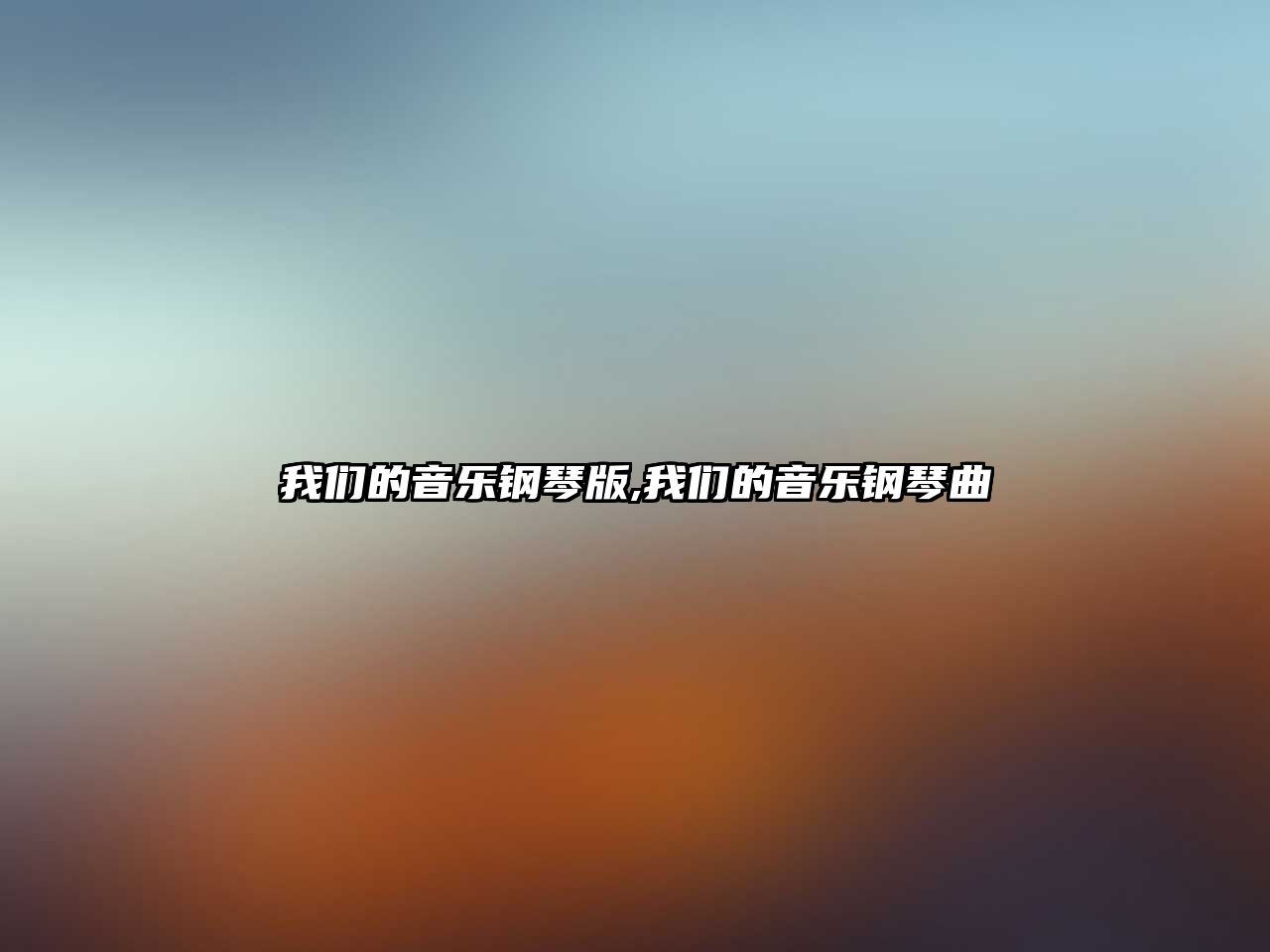 我們的音樂鋼琴版,我們的音樂鋼琴曲